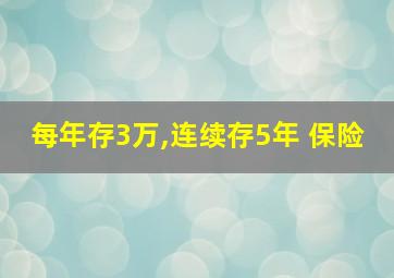 每年存3万,连续存5年 保险